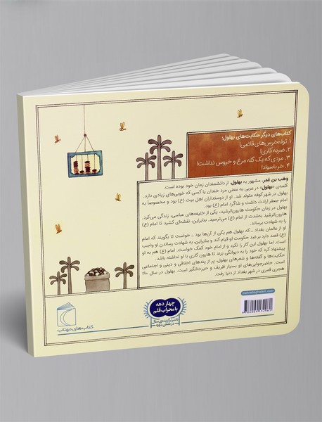 حکایت‌‌های بهلول 2