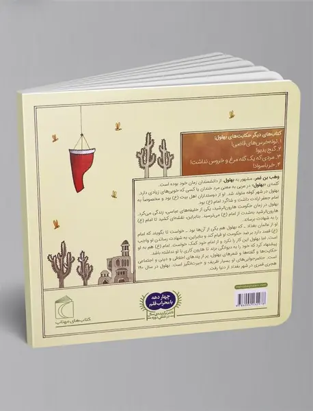 حکایت‌های بهلول 3