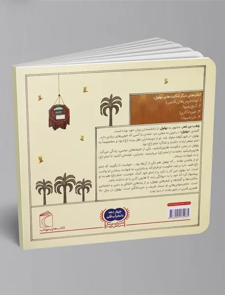 حکایت‌های بهلول 4