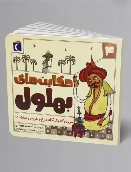 حکایت‌های بهلول 4