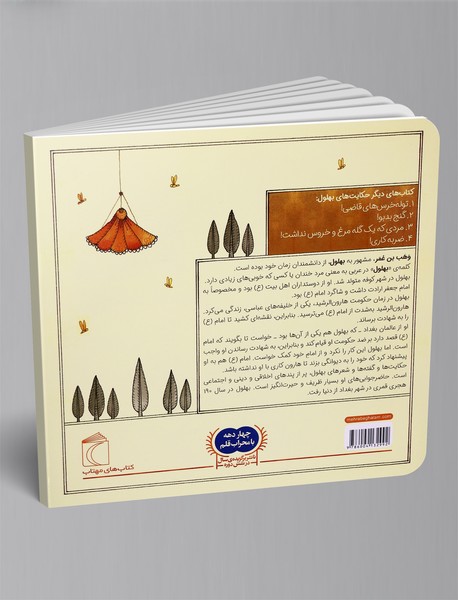 حکایت‌های بهلول 5