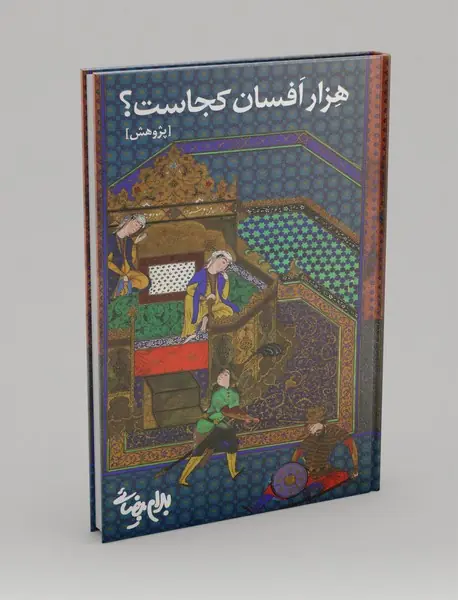 هزار افسان کجاست؟