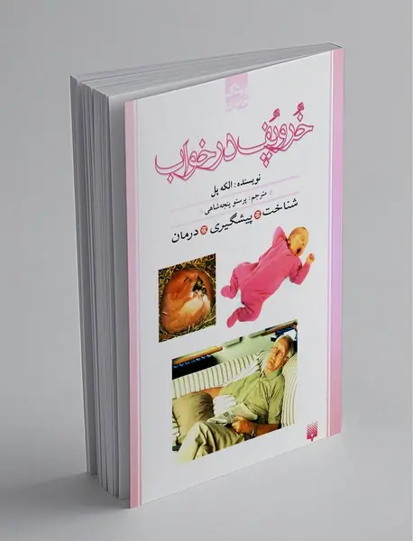 خروپف در خواب