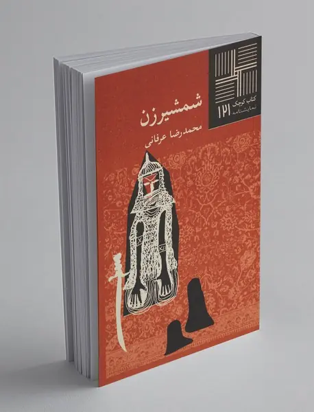 شمشیرزن شمشیرزن