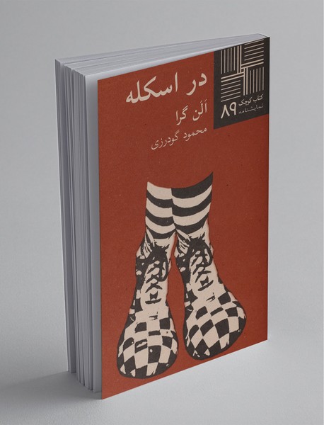 در اسکله در اسکله