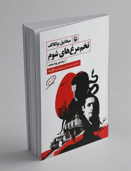 تخم‌مرغ های شوم