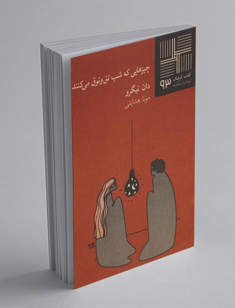 چیزهایی که شب تق‌و‌توق می‌کنند