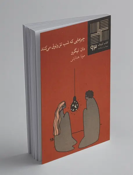 چیزهایی که شب تقوتوق میکنند چیزهایی که شب تقوتوق میکنند