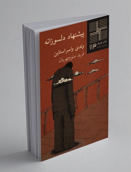 پیشنهاد دلسوزانه