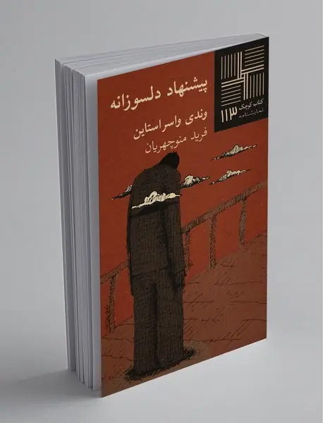 پیشنهاد دلسوزانه