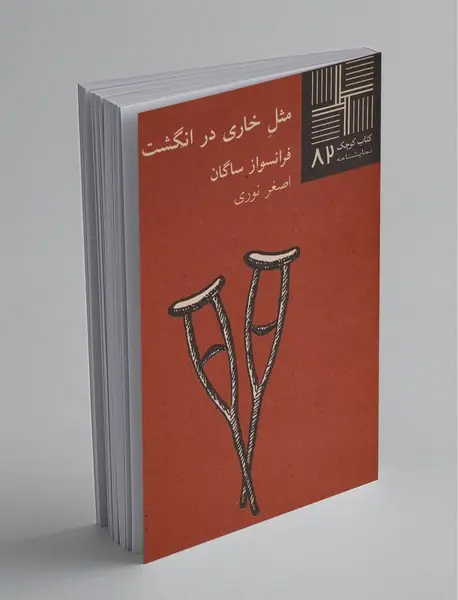 مثل خاری در انگشت