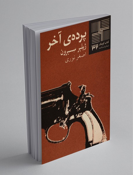 پرده‌ی آخر