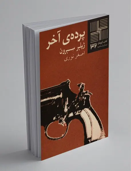 پرده‌ی آخر