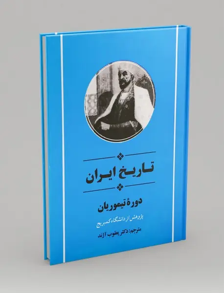 تاریخ ایران دوره تیموریان