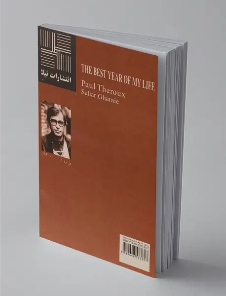 بهترین سال زندگی‌ام