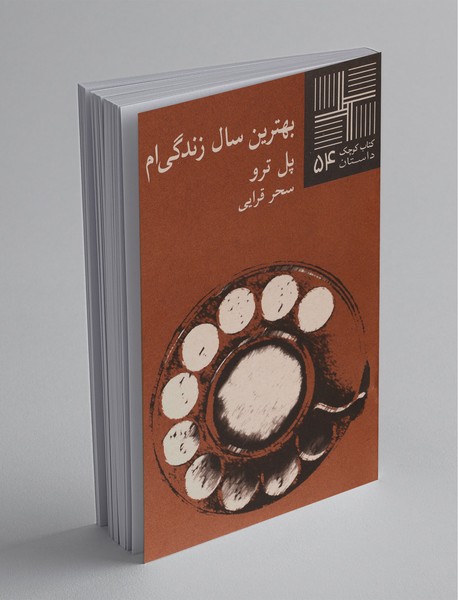 بهترین سال زندگیام بهترین سال زندگیام