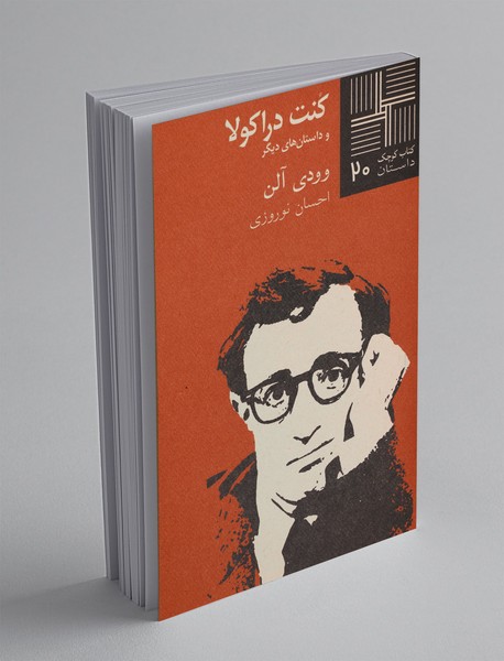 کنت دراکولا و داستانهای دیگر کنت دراکولا و داستانهای دیگر