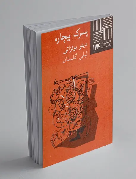 پسرک بیچاره