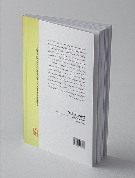 پیامدهای مدرنیت