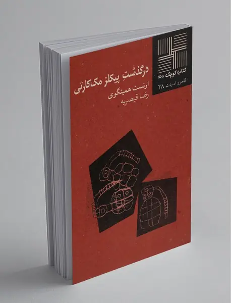 درگذشت پیکلز مک‌کارتی