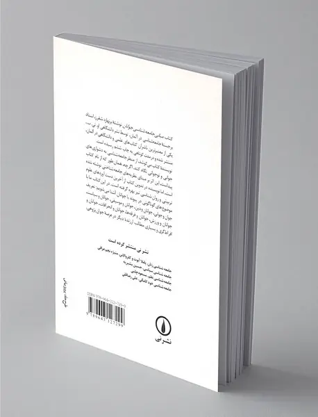 مبانی جامعه شناسی جوانان