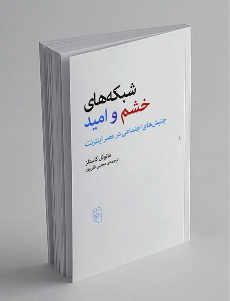 شبکه های خشم و امید