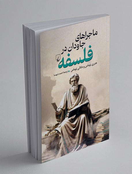 ماجراهای جاودان در فلسفه