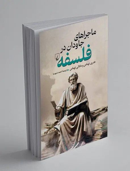 ماجراهای جاودان در فلسفه