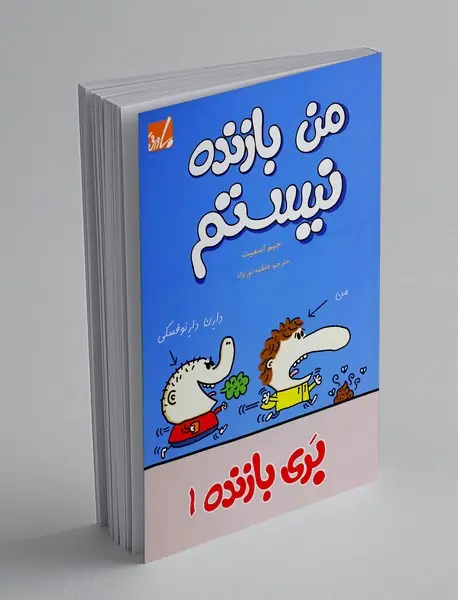 من بازنده نیستم