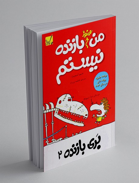 من هنوز بازنده نیستم