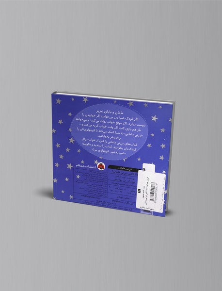 لالا لالایی نی نی مامانی!