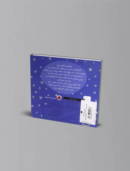 لالا لالایی نی نی مامانی!