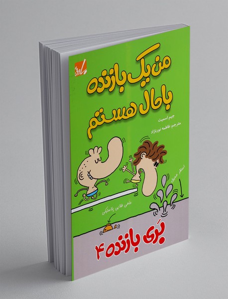 من یک بازنده باحال هستم