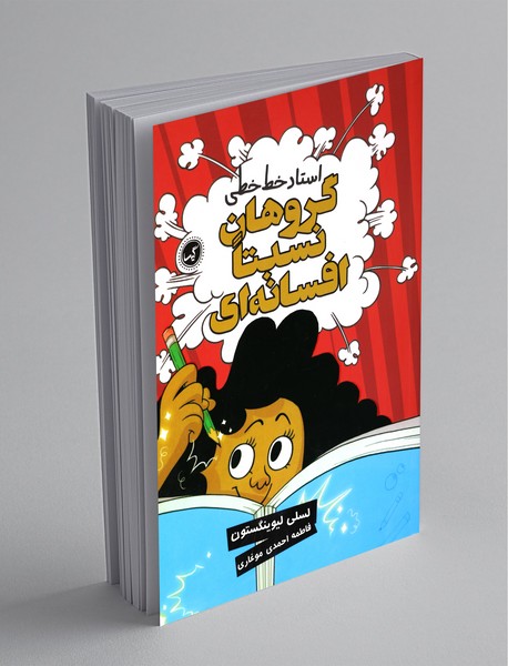 گروهان نسبتا افسانه‌ای 2