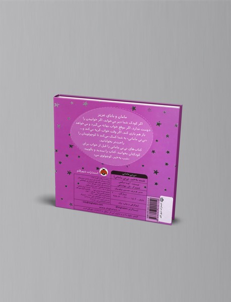 شبت به خیر، نی نی مامانی!