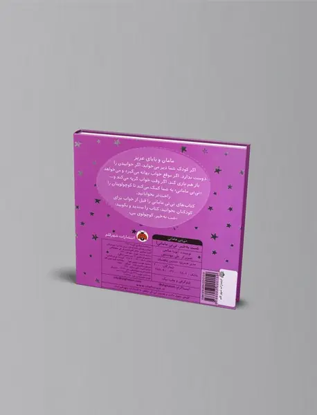 شبت به خیر، نی نی مامانی!