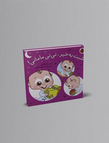 شبت به خیر، نی نی مامانی!