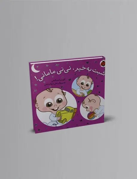 شبت به خیر، نی نی مامانی!