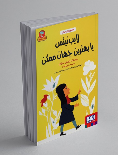 لایب نیتس یا بهترین جهان ممکن لایب نیتس یا بهترین جهان ممکن