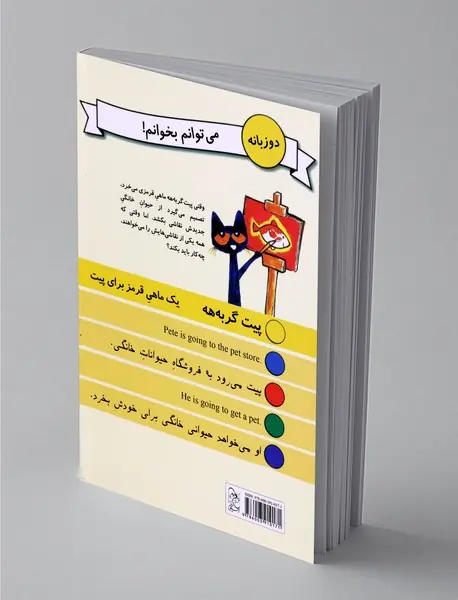 یک ماهی قرمز برای پیت