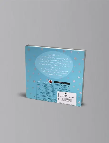 وقت خوابه نی نی مامانی!