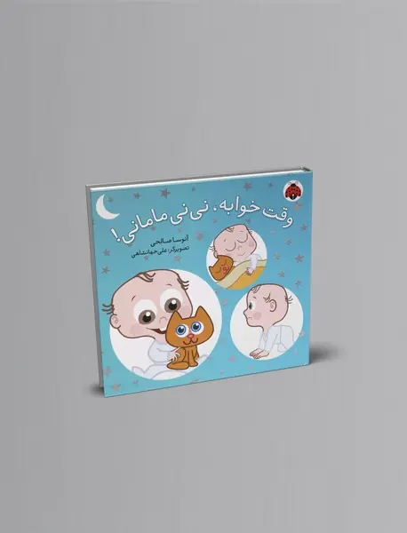 وقت خوابه نی نی مامانی!