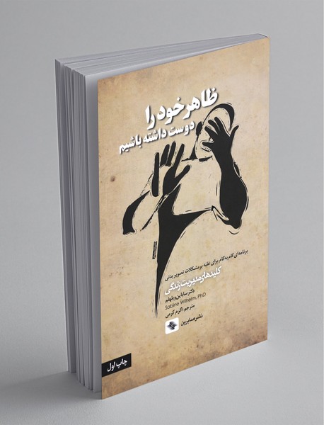 ظاهر خود را دوست داشته باشیم ظاهر خود را دوست داشته باشیم