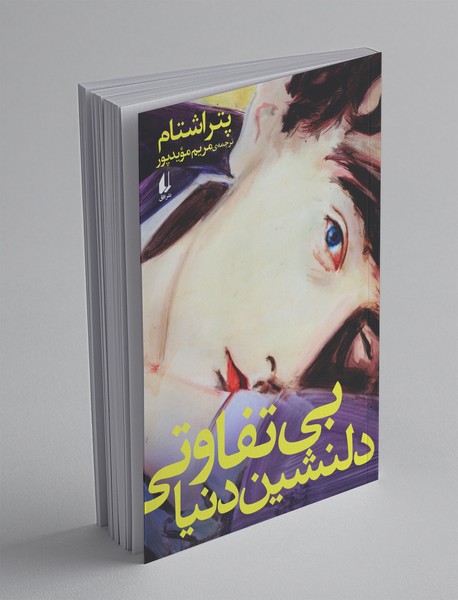 بی تفاوتی دلنشین دنیا