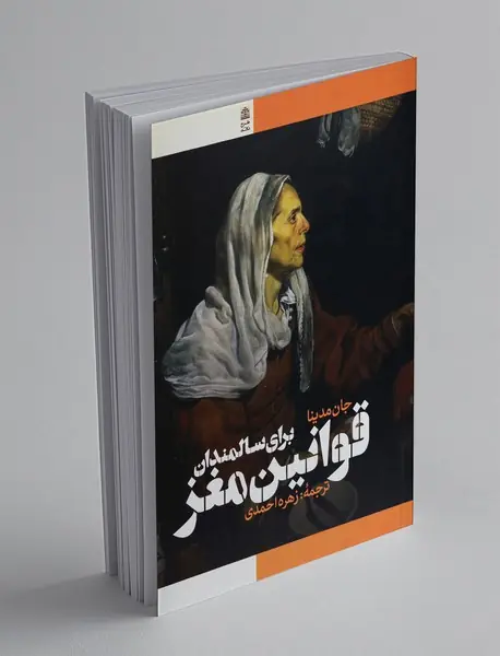 قوانین مغز برای سالمندان