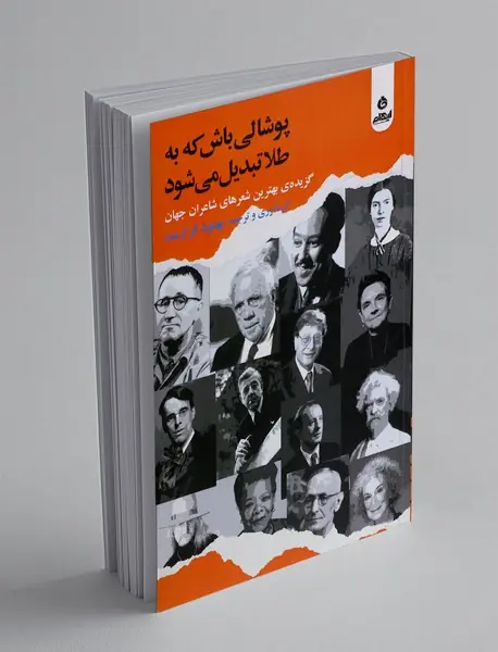 پوشالی باش که به طلا تبدیل می شود