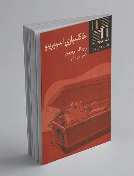 خاکسپاری اسپوزیتو خاکسپاری اسپوزیتو