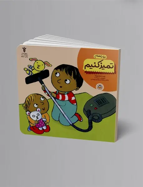 بیا با هم تمیز کنیم