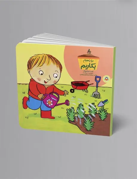 بیا با هم بکاریم