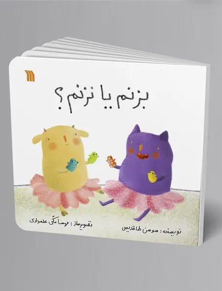 بزنم یا نزنم؟